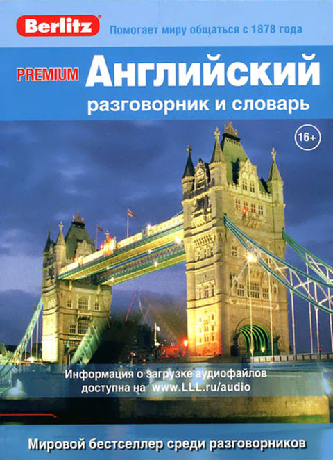 Английский разговорник и словарь 2-е изд