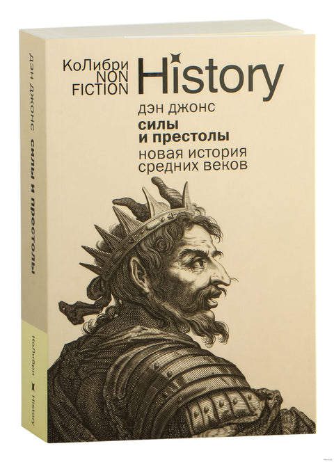 Силы и престолы: Новая история Средних веков