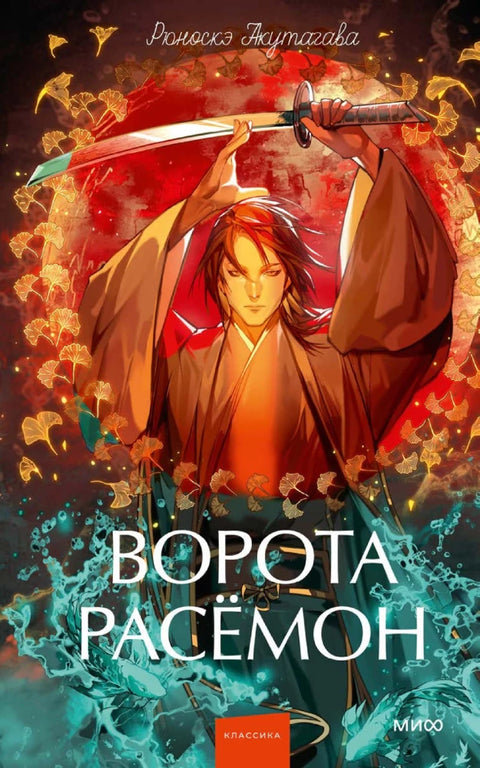 Рашомон капија: Вечне приче. Млади одрасли.