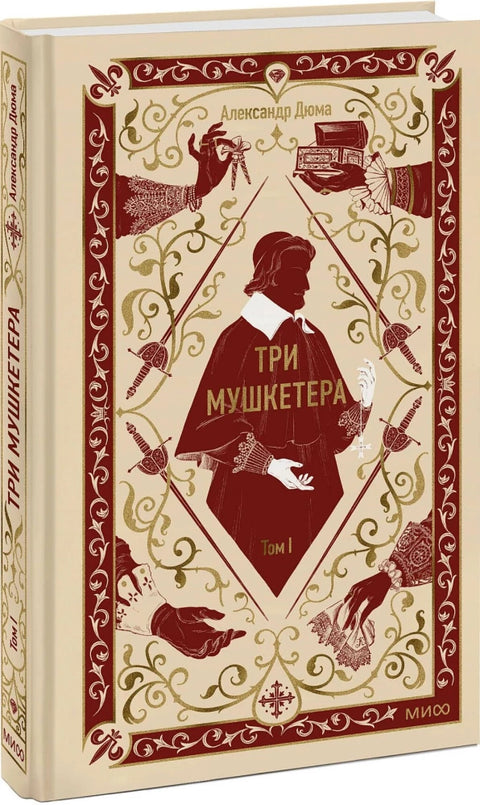 Три мушкетера. Том 1