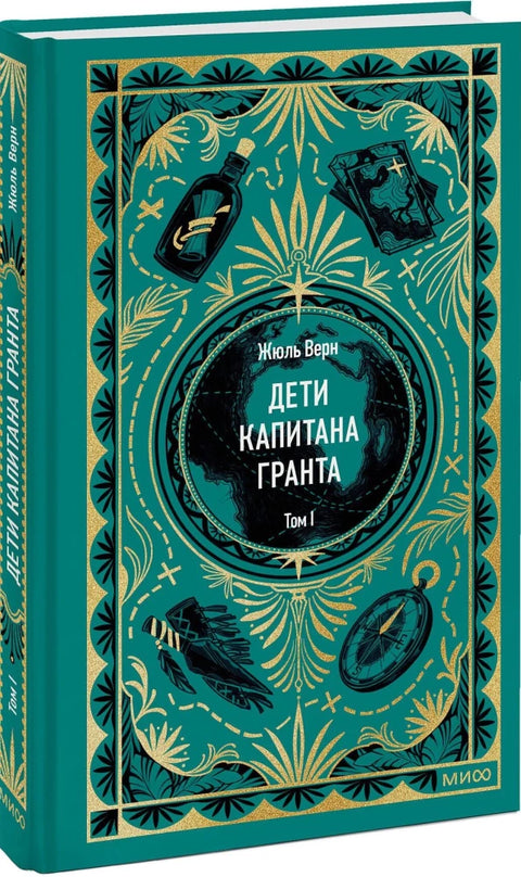 Дети капитана Гранта. Том 1