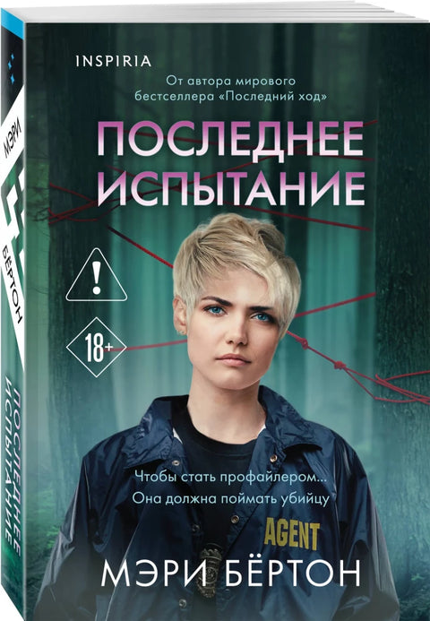 Последнее испытание