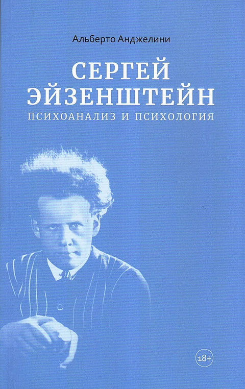 Сергей Эйзенштейн: Психоанализ и психология