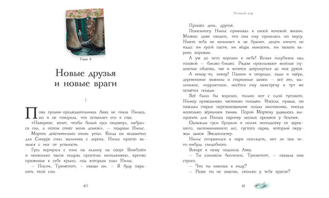 Чудесное путешествие Нильса с дикими гусями