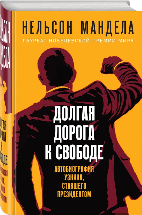 Долгая дорога к свободе. Автобиография узника, ставшего президентом