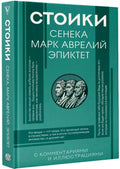Стоики: Сенека, Марк Аврелий, Эпиктет — обложка