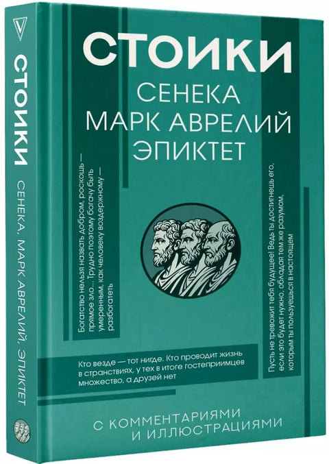 Стоики: Сенека, Марк Аврелий, Эпиктет — обложка