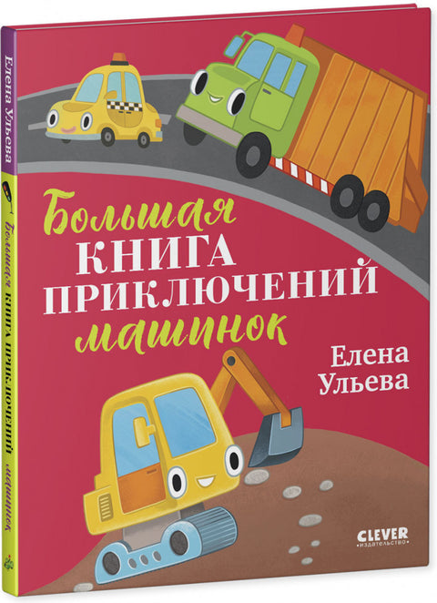 Большая книга приключений машинок