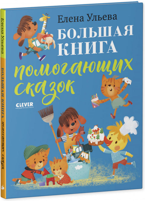 Большая книга помогающих сказок