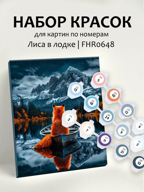 Картина по номерам ЛИСА В ЛОДКЕ