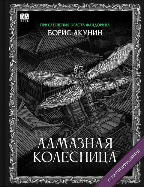 Алмазная колесница. Роман с расшифровкой