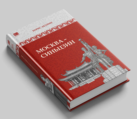 Москва-Синђинг