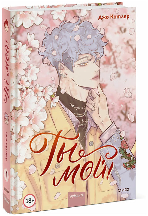 Ты мой! Том 1