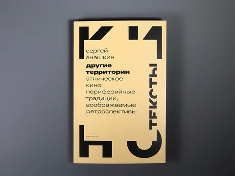 Другие территории: Этническое кино: периферийные традиции, воображаемые ретроспективы