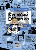 Крепкий Орешечко. Без фильтров. Сезон 1 — обложка