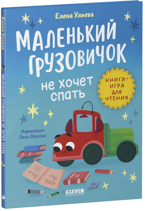 Маленький грузовичок не хочет спать