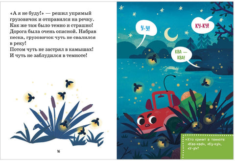 Маленький грузовичок не хочет спать