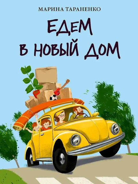 Селимо се у нову кућу