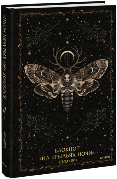 Блокнот «На крыльях ночи»