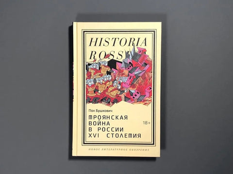 Троянская война в России XVI столетия