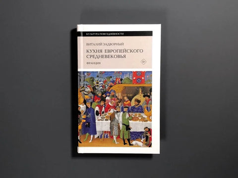 Кухня европейского Средневековья: Франция