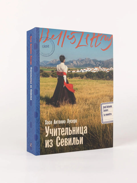Учительница из Севильи