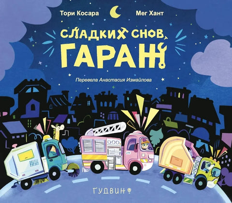 Сладких снов, гараж