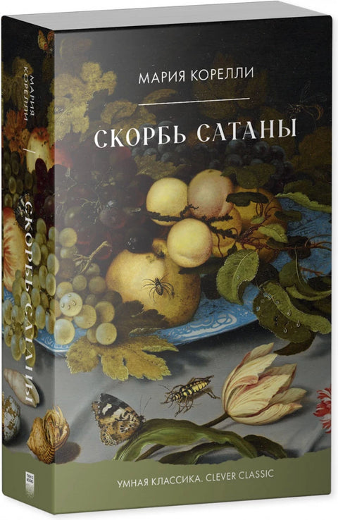 Скорбь Сатаны