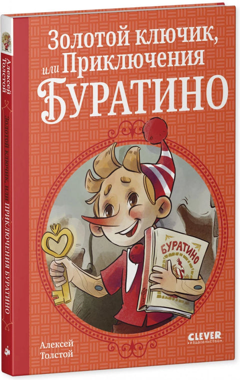 Золотой ключик, или Приключения Буратино