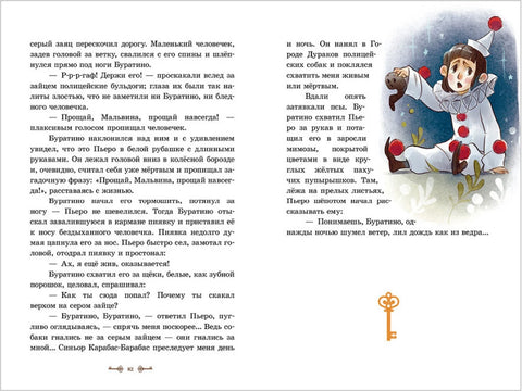 Золотой ключик, или Приключения Буратино