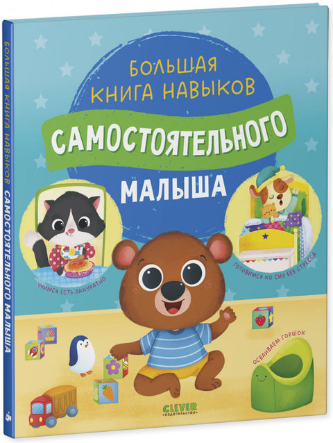 Большая книга навыков самостоятельного малыша