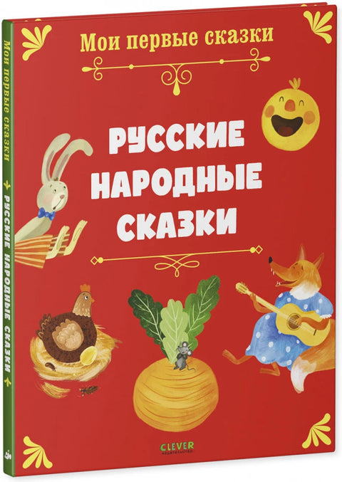 Русские народные сказки