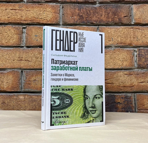 Патријархат плата: Белешке о Марксу, роду и феминизму