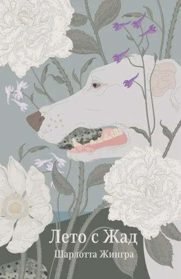 Лето са Џејд