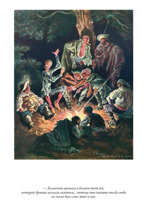 Дон Кихот (перевод Любимова)