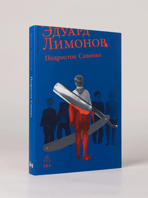 Подросток Савенко, или Автопортрет бандита в отрочестве