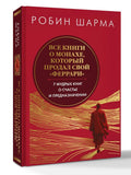 Все книги о монахе, который продал свой "феррари". 7 мудрых книг о счастье и предназначении" — дополнительное изображение