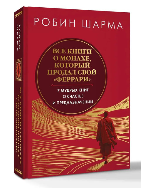 Все книги о монахе, который продал свой "феррари". 7 мудрых книг о счастье и предназначении" — дополнительное изображение