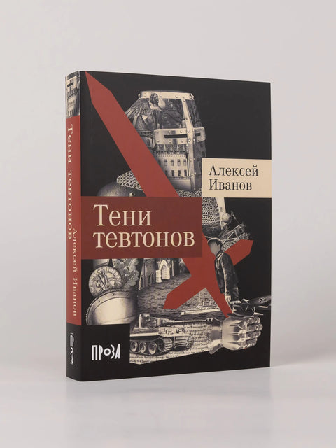 Тени тевтонов