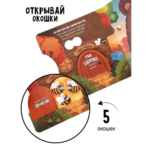 Книги с окошками и диском. Мишка ищет дом
