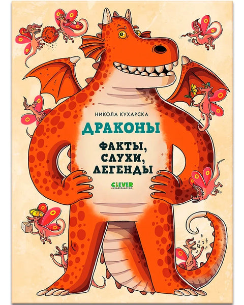 Змајеви. Чињенице, гласине и легенде