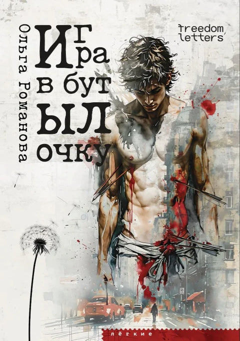 Игра „Заврти флашу“