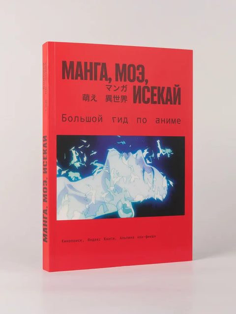 Манга, моэ, исекай:  Большой гид по аниме