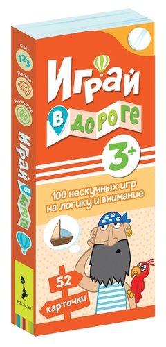 Играй в дороге. 100 нескучных игр на логику и внимание