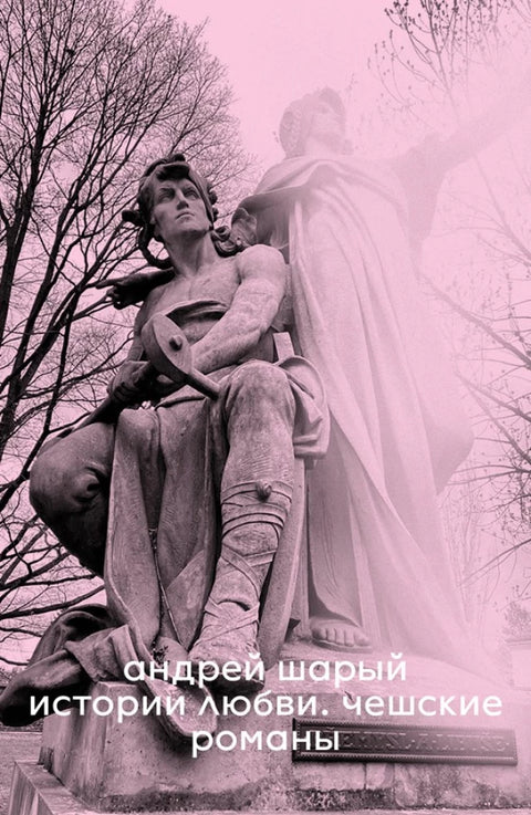 Истории любви. Чешские романы