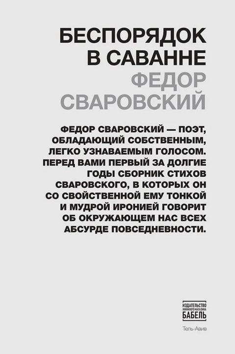 Беспорядок в саванне