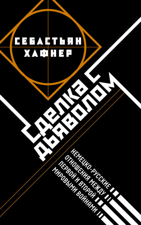 Сделка с дьяволом