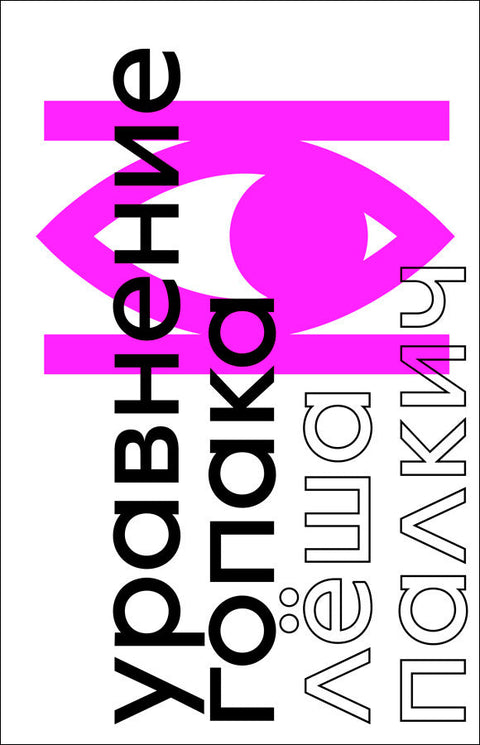 Хопакова једначина: Роман о рату без рата