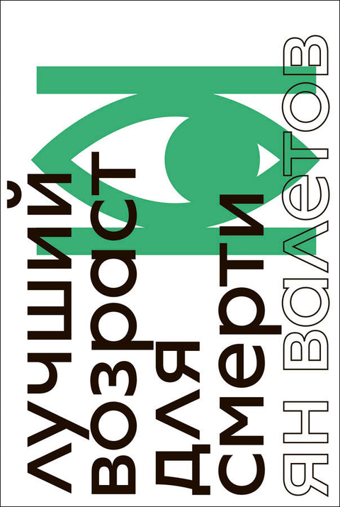 Најбоље године за умирање