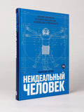 Неидеальный человек: Почему эволюция оставила нам болезни, ошибки ДНК и уязвимости — дополнительное изображение